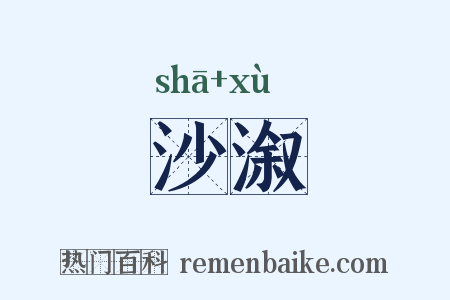 沙溆是什么意思的图片